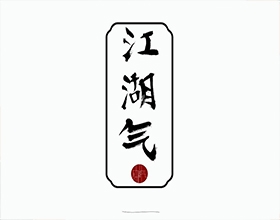 【江湖氣】創(chuàng)意服裝包裝設(shè)計(jì)圖片欣賞,服裝包裝設(shè)計(jì)說明范文